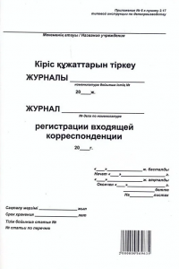Журнал регистрации входящей корреспонденции белая Алматы каз-рус