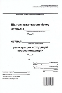 Журнал регистрации исходящей корреспонденции белая Алматы каз-рус