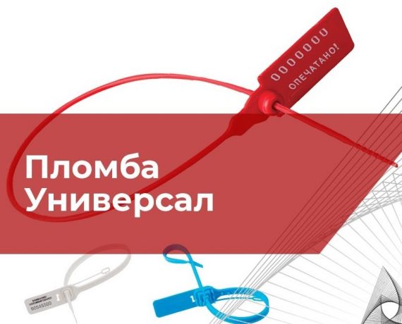 Пломба Фаст 220 круглый хвост