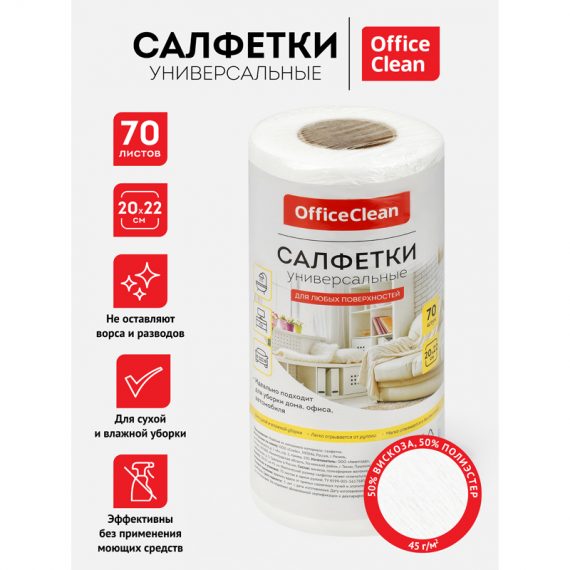 Салфетки универсальные OfficeClean, 20-22см, 70шт., в рулоне, 252720