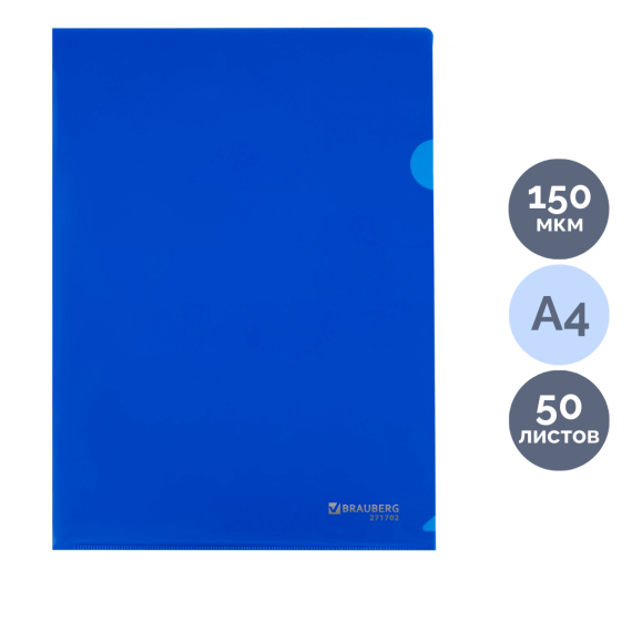 Уголок А4, СТАММ-BRAUBERG 150мкр, синий ММ-32259