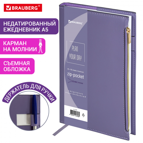 Ежедневник недатированный А5 160л BRAUBERG Zipline, карман-молния, фиолетовый 116249