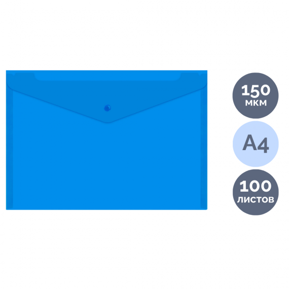 Конверт с кнопкой A4 Brauberg,150мкн, синяя, 273071